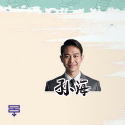孙海