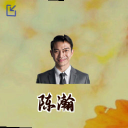 陈瀚